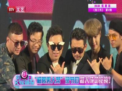 “极限男人帮”重出江湖